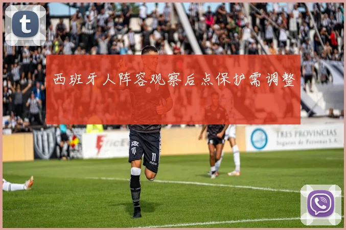 西班牙人阵容观察后点保护需调整