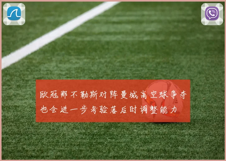 欧冠那不勒斯对阵曼城高空球争夺也会进一步考验落后时调整能力