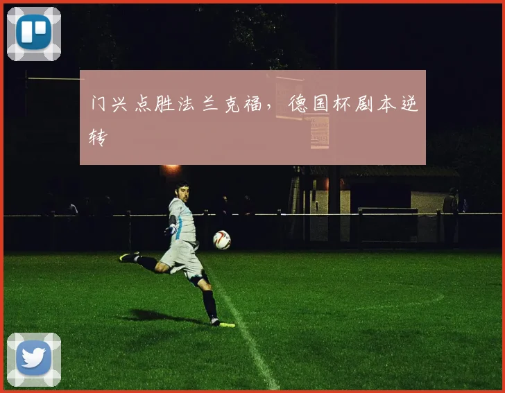 门兴点胜法兰克福，德国杯剧本逆转