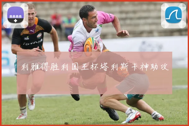 利雅得胜利国王杯塔利斯卡神助攻