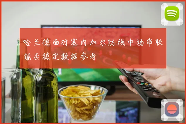 哈兰德面对塞内加尔防线中场串联能否稳定数据参考