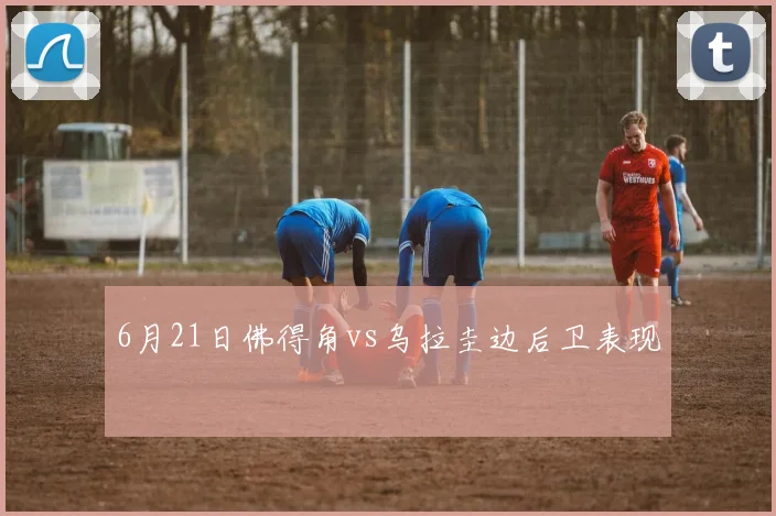 6月21日佛得角vs乌拉圭边后卫表现