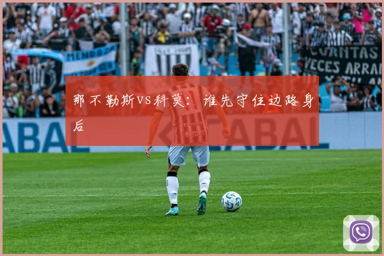 那不勒斯vs科莫：谁先守住边路身后