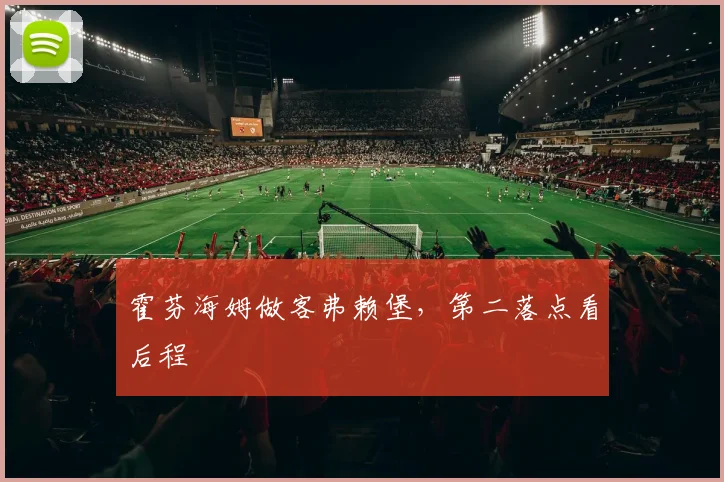 霍芬海姆做客弗赖堡,第二落点看后程
