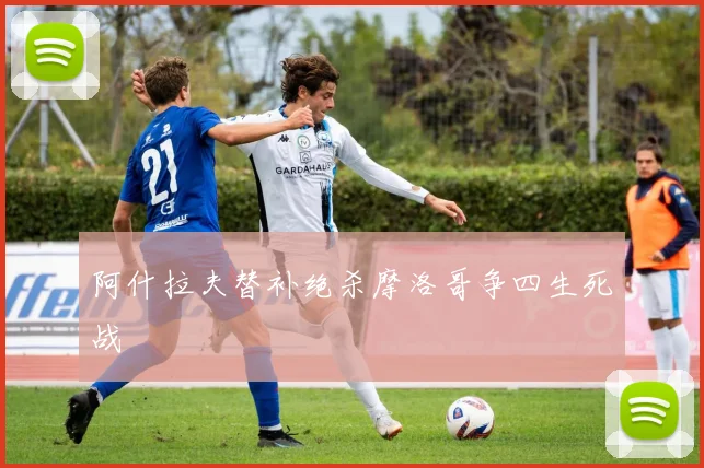 阿什拉夫替补绝杀摩洛哥争四生死战