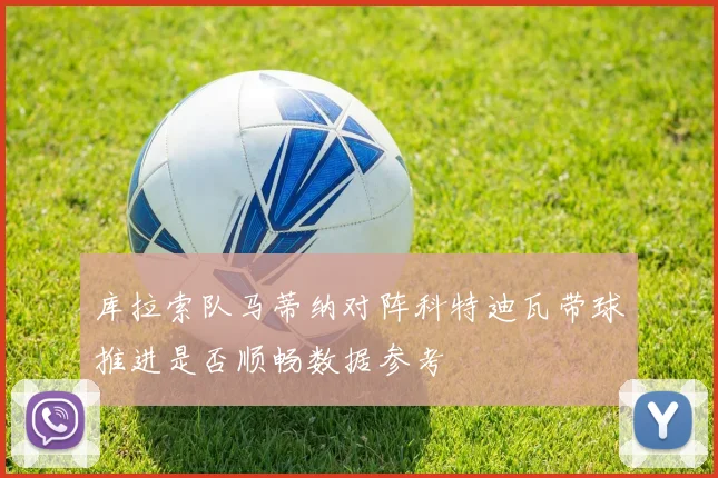 库拉索队马蒂纳对阵科特迪瓦带球推进是否顺畅数据参考