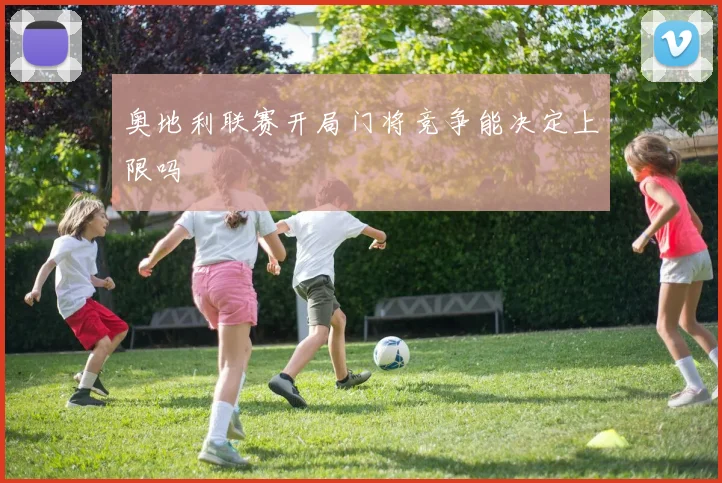 奥地利联赛开局门将竞争能决定上限吗
