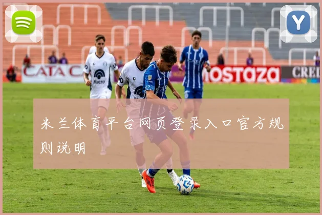米兰体育平台网页登录入口官方规则说明