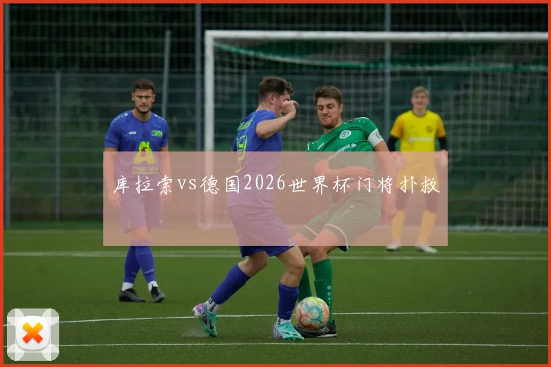 库拉索vs德国2026世界杯门将扑救