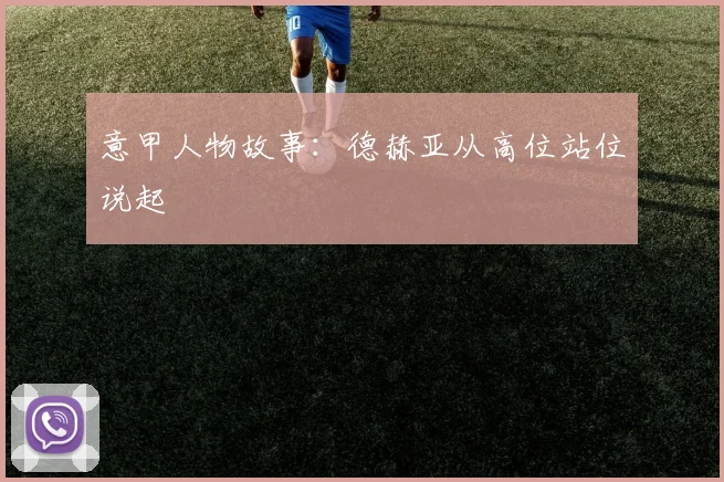 意甲人物故事：德赫亚从高位站位说起