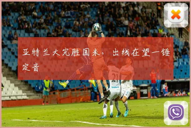 亚特兰大完胜国米，出线在望一锤定音