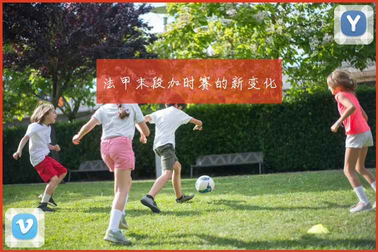 法甲末段加时赛的新变化