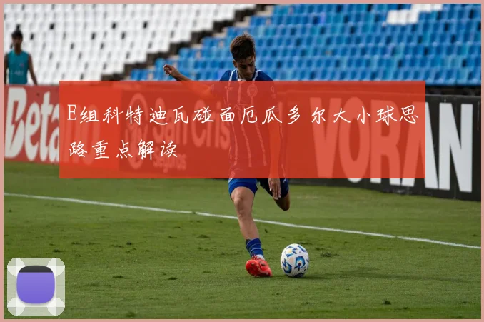 E组科特迪瓦碰面厄瓜多尔大小球思路重点解读