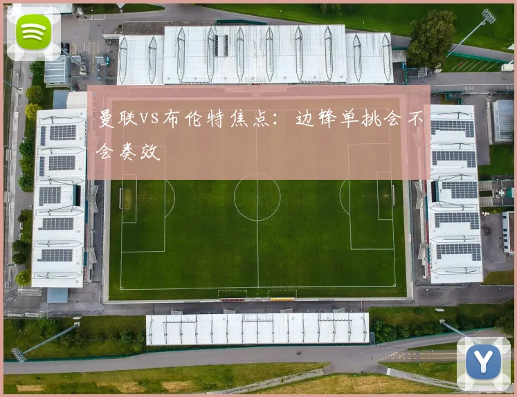 曼联vs布伦特焦点:边锋单挑会不会奏效
