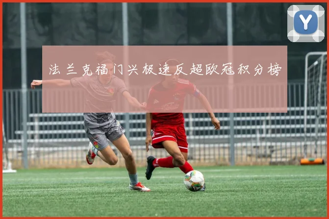 法兰克福门兴极速反超欧冠积分榜
