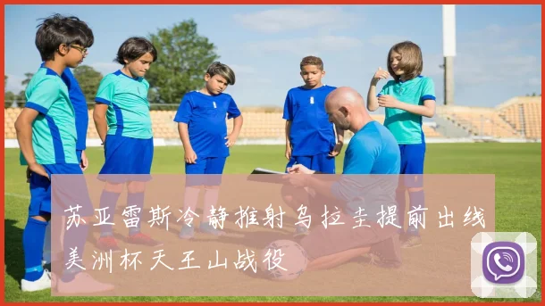 苏亚雷斯冷静推射乌拉圭提前出线美洲杯天王山战役